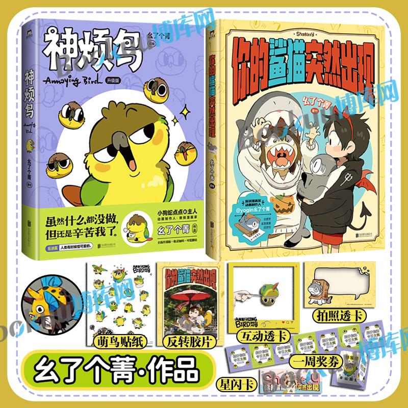 【赠胶片+透卡+贴纸+奖券】神烦鸟+你的鲨猫突然出现 抽象小鸟底迪酱 小狗蛇点点作者@yogin幺了个菁  皮克斯工作室 漫画书籍
