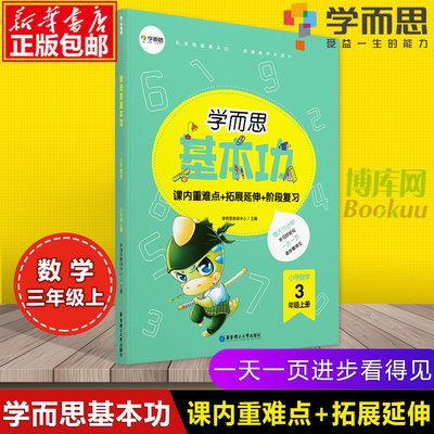 学而思基本功 小学数学三年级上册通用版 小学生3年级每日一练数学同步训练万以内大数加减法分数认识单元测试卷练习册