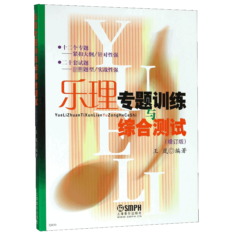 乐理专题训练与综合测试王岚
