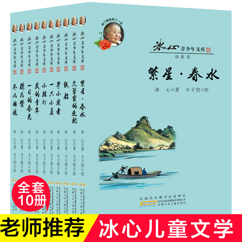【老师力荐】冰心儿童文学全集10册 繁星春水寄小读者冰心奖获奖作品