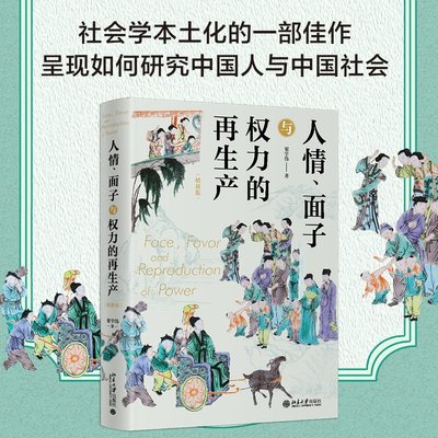 人情、面子与权力的再生产（精装版）翟学伟 著 社会学中国化的学术结晶 一站式呈现关于中国人与中国社会的 北京大学正版 博库网