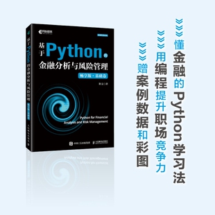 Python金融大数据分析金融数据科学计算机书籍 基于Python 基础卷 畅享版 博库网 金融分析与风险管理