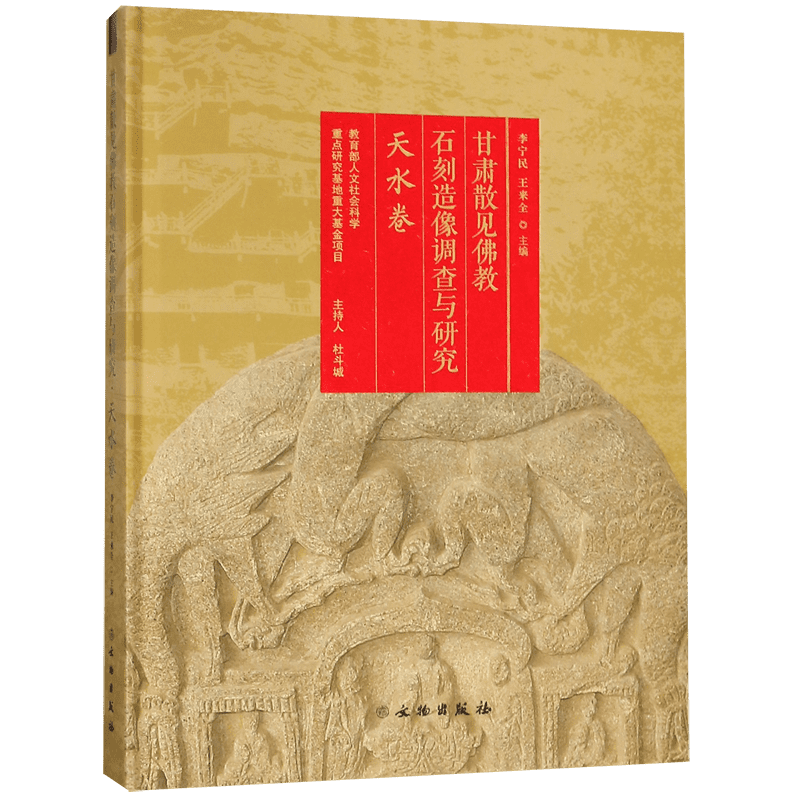 甘肃散见佛教石刻造像调查与研究(天水卷)(精) 官方正版 博库网