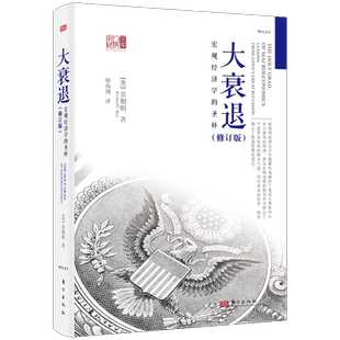 新版 大衰退宏观经济学的圣杯经济学书籍 宏观经济经济学研究学理论专业书 美国大萧条日本大衰退经济研究 辜朝明著东方出版社