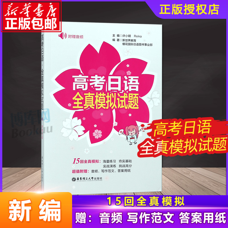 【官方正版】2021高考日语全真模拟试题高考日语模拟试题真题日语考试考前训练搭高考日语红蓝宝书高中通用跨科目华东理工大学