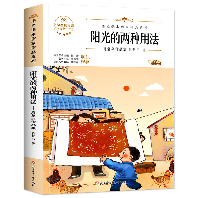 肖复兴阳光的两种用法小学生语文课本作家作品系列六年级课外书必读