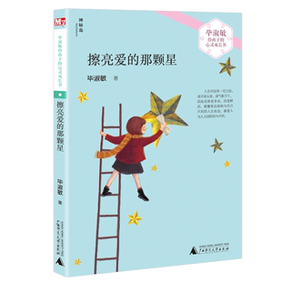 擦亮爱的那颗星毕淑敏给孩子的心灵成长书6-12周岁成长故事书儿童读物图画书7-8-10岁小学生课外书三四五年级课外阅读成长故事书