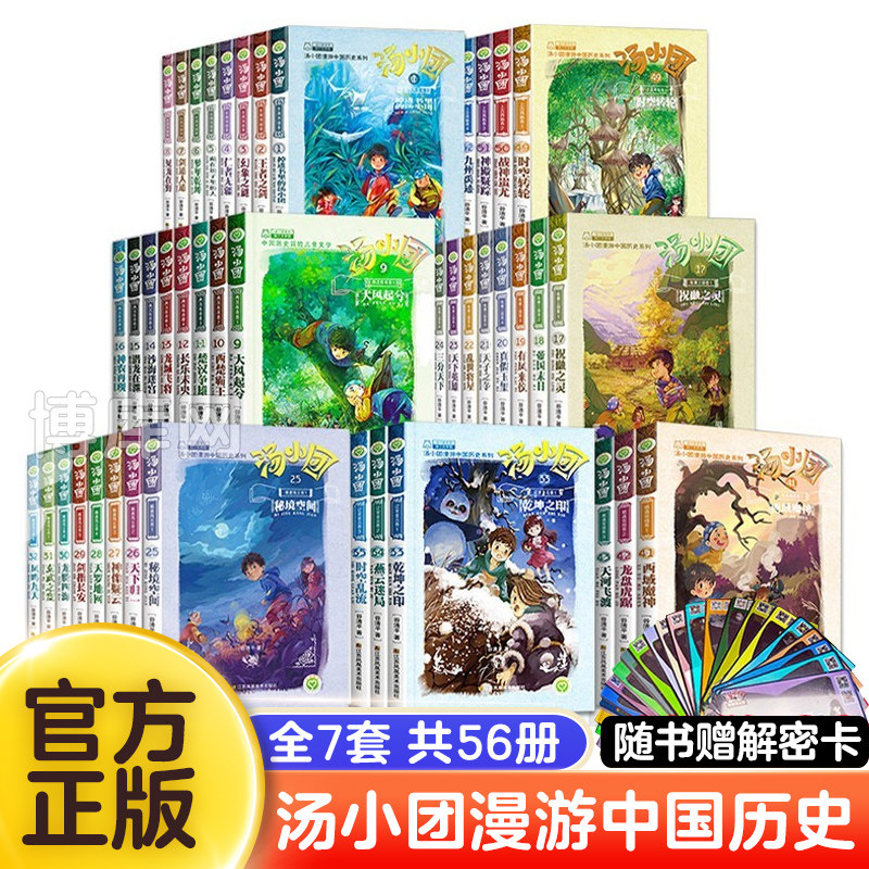汤小团系列全套56册上古再临卷漫游中国历史谷清平辽宋金元明清帝国两汉传奇纵横三国隋唐风云东周列国历史书籍小学生课外书