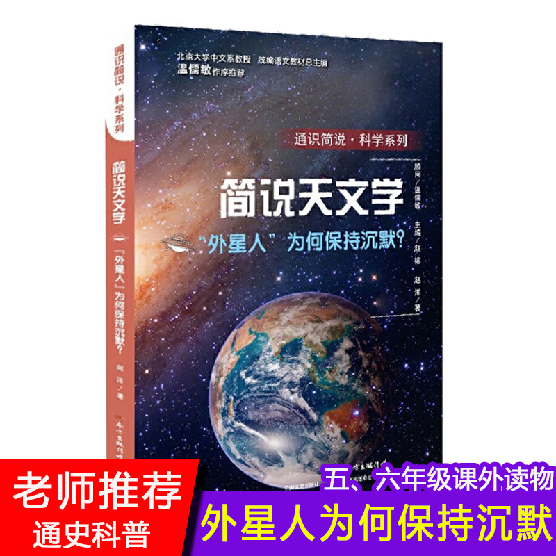 简说天文学外星人为何保持沉默2020年小学寒假读一本好书10-12岁小学五六年级课外阅读通识简说科学系列广东教育 必读书目