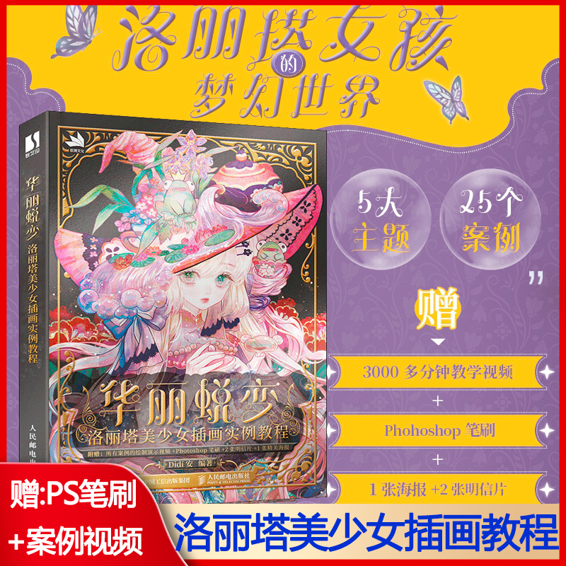 华丽蜕变 洛丽塔美少女插画实例教程 动漫绘画教程书美少女漫画人物