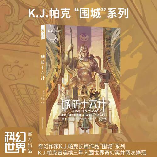 城防十六计 K.J.帕克 长篇奇幻小说 帝国最后的三幕戏《安德的游戏》作者推荐 “围城系列”科幻小说书籍 博库网