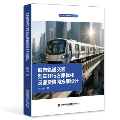 城市轨道交通列车开行方案优化及客货协同方案设计 博库网