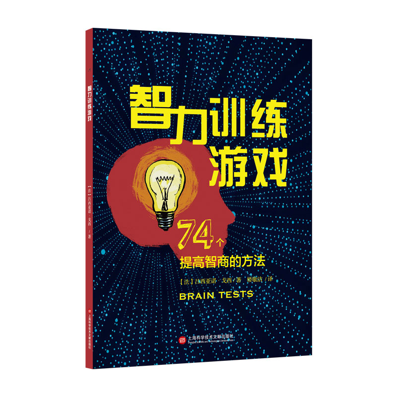 智力训练游戏:74个提高智商的方法 博库网