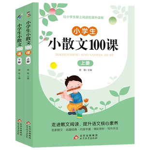 小学生小散文100课小古文100课上下册全套2册名家散文集读本3-6三四五六年级课外阅读书籍学期儿童文学作文素材积累辅导书教材正版