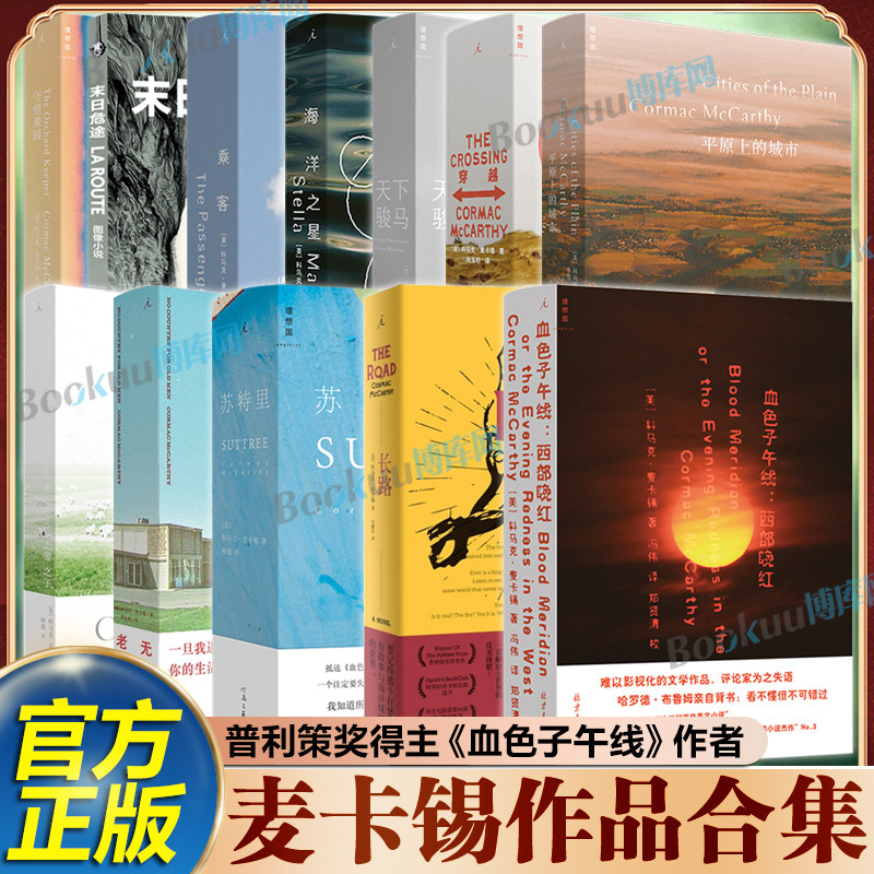 【麦卡锡作品合集】血色子午线西部晚红苏特里天下骏马穿越平原上的城市上帝之子乘客二部曲海洋之星 普利策奖得主 外国文学小说
