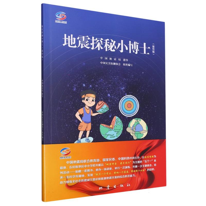 地震探秘小博士(插绘版) 博库网