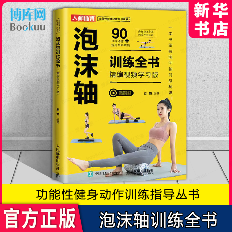 泡沫轴训练全书精编视频学习版