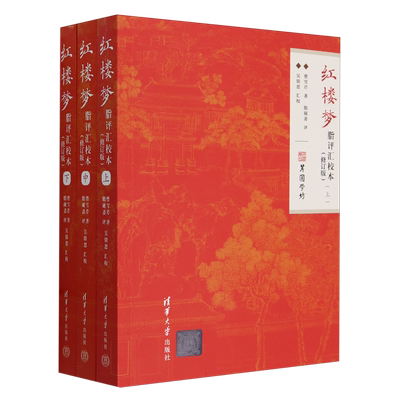 【官方正版新书】 红楼梦脂评汇校本（修订版） 曹雪芹、脂砚斋、吴铭恩 清华大学出版社 曹雪芹 脂批 简明读本 图书 博库网