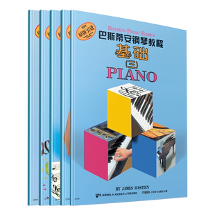 【新华正版】巴斯蒂安钢琴教程3第三套基础版 共5册 原版引进书籍 儿童钢琴教材 启蒙教程书儿童钢琴练习曲 初学自学入门钢琴书籍