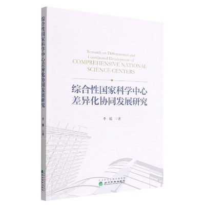 综合性国家科学中心差异化协同发展研究 博库网