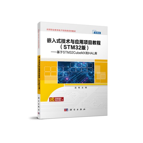 嵌入式技术与应用项目教程(STM32版基于STM32CubeMX和HAL库微课版高等职业教育电子信息 博库网