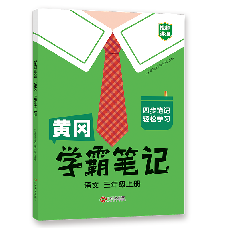 黄冈学霸笔记语文三年级上 博库网