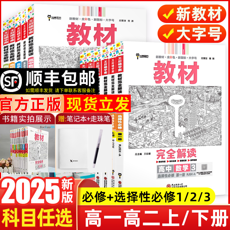 2025新版王后雄高中教材完全解读高一必修一选择性必修二三四数学物理化学生物高二语文英语历史地理政治人教版选修同步教辅资料书