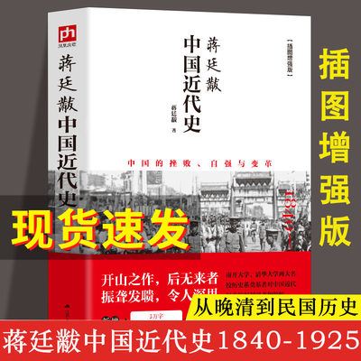 正版包邮 蒋廷黻中国近代史(1840-1925插图增强版)  近代史 近代中国史 历史学家讲述近代中国通史关于近代史的历史类书籍博库网