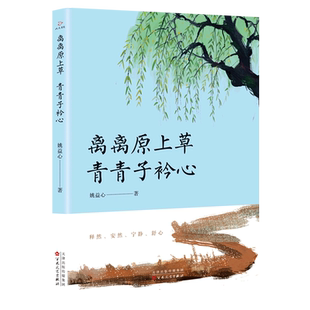 离离原上草 青青子衿心 博库网