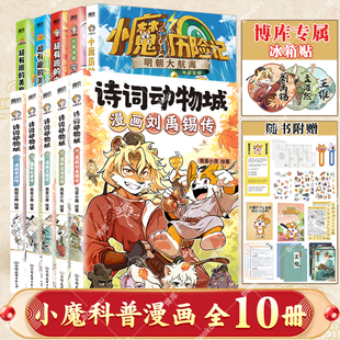 诗词动物城漫画刘禹锡孟浩然王维传小魔当家历险记超有趣 全10册 中国传统节日文化寻宝记美食大发现冒险 我是小魔科普漫画