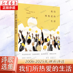 我们所热爱的生活 林莉 著 陈先发、胡弦、江子、薄暮推荐，华文青年诗人奖、红高梁诗歌奖、扬子江诗学奖