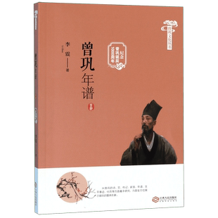 曾巩年谱(纪念曾巩诞辰1000周年)/曾巩文化丛书 博库网