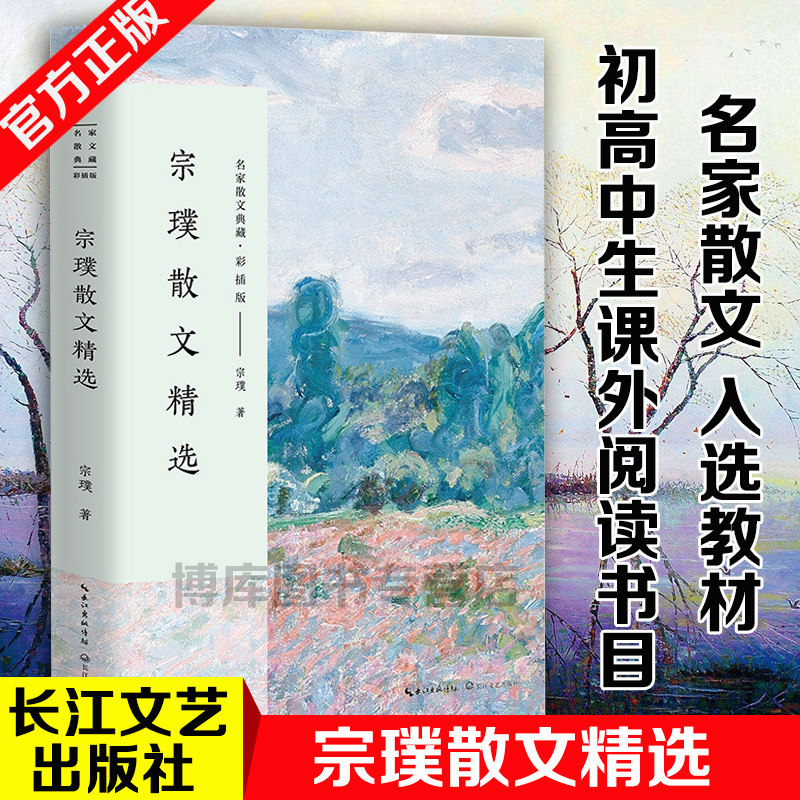 宗璞散文精选 名家散文典藏 彩插版/宗璞散文代表作/中国现当代名家散文随笔/长江文艺出版社 收录了三松堂断忆紫藤萝瀑布中国文学高性价比高么？