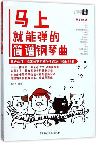 马上就能弹的简谱钢琴曲 博库网 - 封面