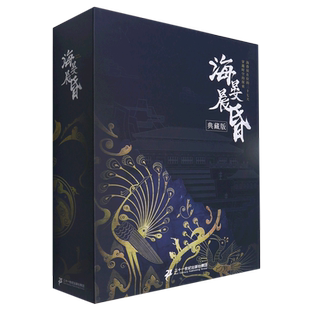 【新华书店正版】 海晏晨昏(典藏版)(精) 拾疑者 二十一世纪出版社 中国风创意互动解谜游戏书