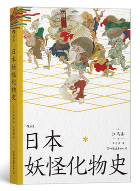日本妖怪化物史 日本民俗学先驱江马务普及之作迅速了解日本妖怪的一本小书 博库网