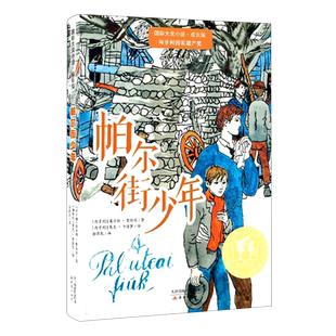 帕尔街少年/国际大奖小说系列 8-12-12-14岁中小学生课外阅读书青少年读物三四五六年级故事书 博库网
