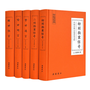 【5册精装】三言二拍全集 足本无删减白话文小说正版 三言两拍喻世明言警世通言醒世恒言初刻二刻拍案惊奇 冯梦龙三言 岳麓书社
