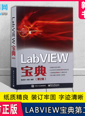 LabVIEW宝典 第二版 labview虚拟器开发教程书籍 LabVIEW入门 labview教程 LabVIEW常用编程方法技巧程序设计从入门到精通