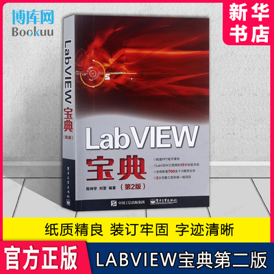 LabVIEW宝典 第二版 labview虚拟器开发教程书籍 LabVIEW入门 labview教程 LabVIEW常用编程方法技巧程序设计从入门到精通