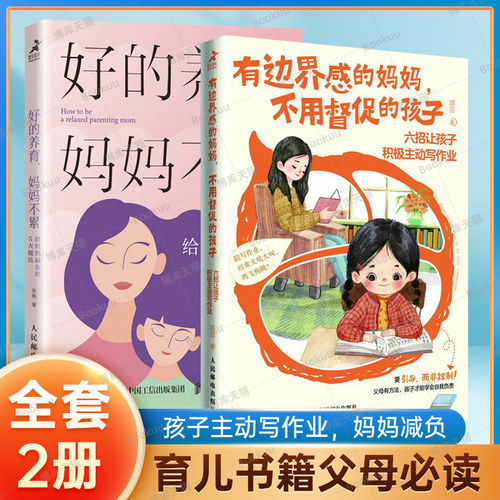 有边界感的妈妈不用督促的孩子六招让孩子积极主动写作业好的养育不累给妈妈减负的5大魔法共2册培养内驱力育儿书籍父母非必/读