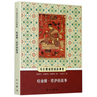 哈迪姆·塔伊的故事(乌尔都语民间故事集) 博库网