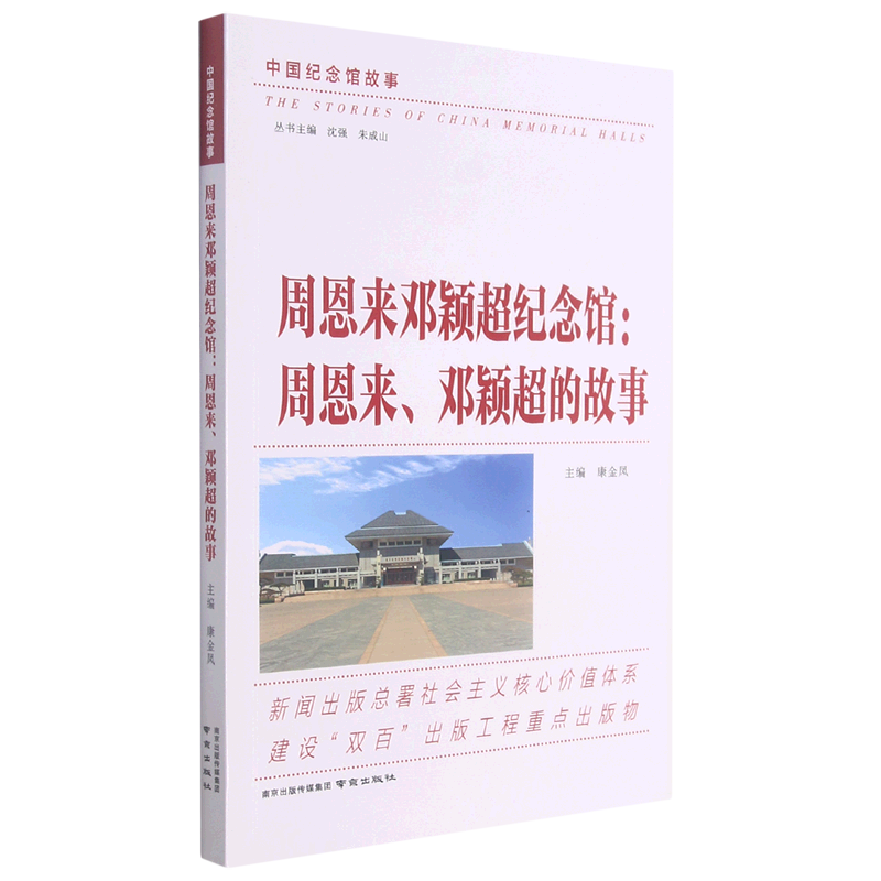 周恩来邓颖超纪念馆(周恩来邓颖超的故事)/中国纪念馆故事 博库网