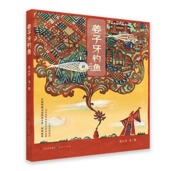 姜子牙钓鱼 张云开 著 少儿 绘本 绘本/图画书/少儿动漫书 正版图书籍