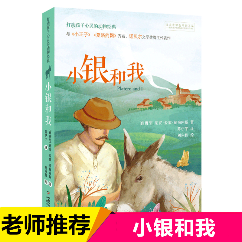 小银和我/打动孩子心灵的动物经典 诺贝尔文学奖得主作品 6-8-12周岁小学生三四五六年级课外阅读书籍经典文学故事老师推 荐寒暑假