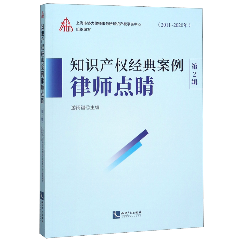 知识产权经典案例律师点睛(第2辑2011-2020年)官方正版 博库网