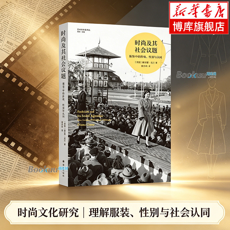 时尚及其社会议题 戴安娜&middot;克兰 著 关于时尚和着重选择及其对社会身份认同所造成的影响的重要论著 译林出版社 正版书籍 博库网