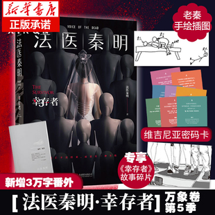 胶卷碎片 密码 证词侦探悬疑小说书籍正版 新增番外 守夜遗忘尸语者偷窥者无声 手绘插画 法医秦明幸存者全新修订典藏版 现货 卡