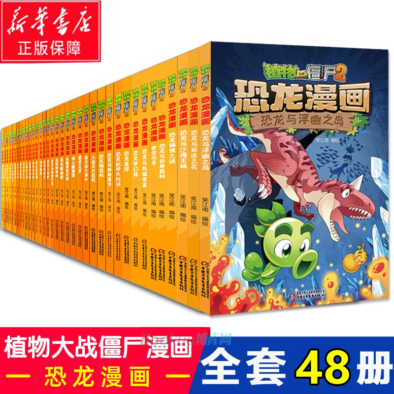 植物大战僵尸2恐龙漫画全套58册超进化危机大全集儿童故事恐龙百科全书小学生科普课外阅读书籍幼儿读物爆笑科学漫画书勇闯恐龙城