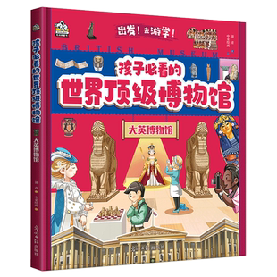 孩子必看的博物馆 大英博物馆 给孩子的世界博物馆通识半小时带你了解一座世界博物馆孩子游学好帮手科普百科大英卢浮宫故宫博物院